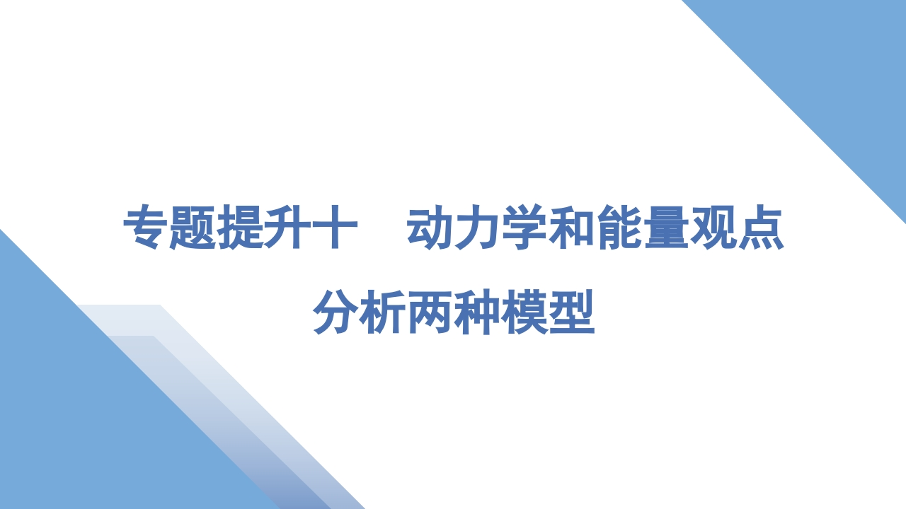 6专题提升十　动力学和能量观点分析两种模型新质力文库 - 聚焦新质生产力发展的数字化知识库_行业洞察 / 理论成果 / 实践指南免费下载新质力文库